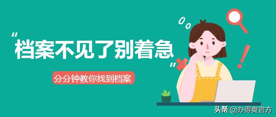档案不知道在哪怎么办？按照以下方法去查询，轻松找到自己的档案