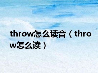 throw怎么读音throw怎么读