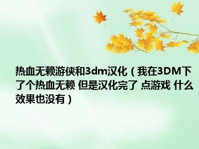 热血无赖游侠和3dm汉化，热血无赖游侠汉化补丁