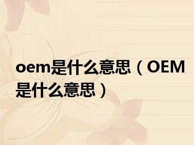 oem是什么意思的缩写图片