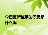 今日更新监事的职责是什么呢