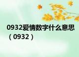 0932爱情数字什么意思（0932）