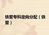 铁警专科定向分配（铁警）