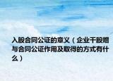 入股合同公证的意义（企业干股赠与合同公证作用及取得的方式有什么）