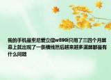 我的手机是索尼爱立信w890i只用了三四个月屏幕上就出现了一条横线然后越来越多满屏都是有什么问题
