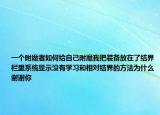 一个附魔者如何给自己附魔我把装备放在了结界栏里系统显示没有学习和相对结界的方法为什么谢谢你
