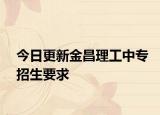 今日更新金昌理工中专招生要求