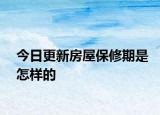 今日更新房屋保修期是怎样的