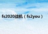 fs2020战机（fs2you）