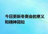 今日更新冬奥会的意义和精神简短