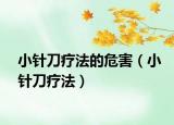 小针刀疗法的危害（小针刀疗法）