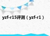yzf-r15评测（yzf-r1）