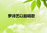 罗诗艺以前唱歌