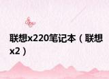 联想x220笔记本（联想x2）