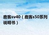 鹿客sv40（鹿客s50系列说明书）
