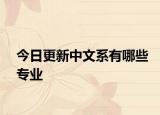 今日更新中文系有哪些专业