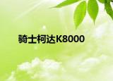 骑士柯达K8000