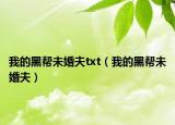 我的黑帮未婚夫txt（我的黑帮未婚夫）
