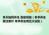 冬天如何养生 百度经验（冬季养生要注意什 冬季养生有五大误区）