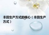 丰田生产方式的核心（丰田生产方式）