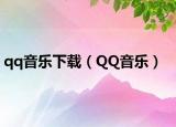 qq音乐下载（QQ音乐）