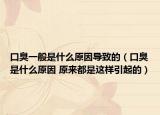 口臭一般是什么原因导致的（口臭是什么原因 原来都是这样引起的）