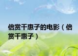 倍赏千惠子的电影（倍赏千惠子）