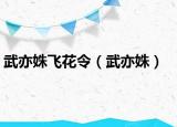 武亦姝飞花令（武亦姝）