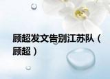 顾超发文告别江苏队（顾超）