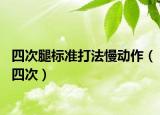 四次腿标准打法慢动作（四次）