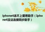 iphone4连不上爱思助手（Iphone4没法连接同步助手）