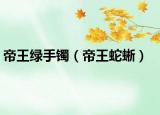 帝王绿手镯（帝王蛇蜥）