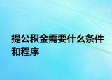提公积金需要什么条件和程序