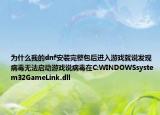 为什么我的dnf安装完整包后进入游戏就说发现病毒无法启动游戏说病毒在C:WINDOWSsystem32GameLink.dll