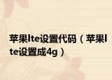 苹果lte设置代码（苹果lte设置成4g）