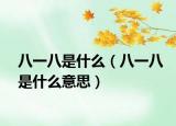 八一八是什么（八一八是什么意思）