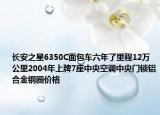 长安之星6350C面包车六年了里程12万公里2004年上牌7座中央空调中央门锁铝合金钢圈价格