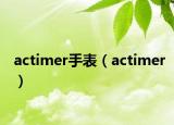 actimer手表（actimer）