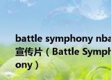 battle symphony nba宣传片（Battle Symphony）