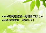 excel如何冻结第一列和第二行（excel怎么冻结第一和第二行）