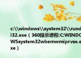 c:\windows\system32\rundll32.exe（360提示进程:C:WINDOWSsystem32wbemwmiprvse.exe）