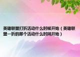 英雄联盟打折活动什么时候开始（英雄联盟一折的那个活动什么时间开始）