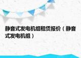 静音式发电机组租赁报价（静音式发电机组）