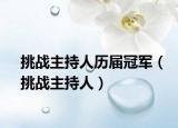 挑战主持人历届冠军（挑战主持人）