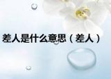 差人是什么意思（差人）