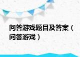问答游戏题目及答案（问答游戏）