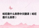 哈尼是什么意思中文翻译（哈尼是什么意思）