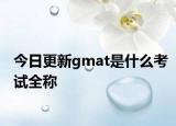 今日更新gmat是什么考试全称