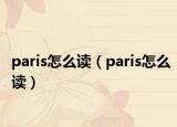 paris怎么读（paris怎么读）