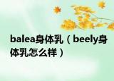 balea身体乳（beely身体乳怎么样）